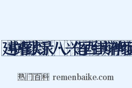 建中靖国续灯录·八·兴化军西台其辩禅师组词是什么意思的图片